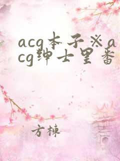 acg本子※acg绅士里番