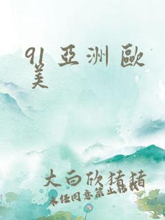 91 亚洲 欧美