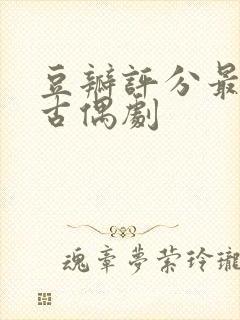 豆瓣评分最高的古偶剧