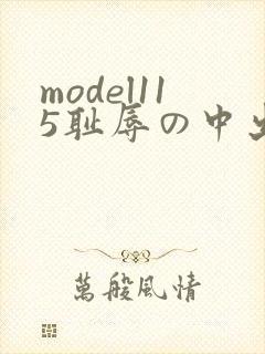 model115耻辱の中出し授业