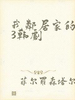 我邻居家的妻子3韩剧