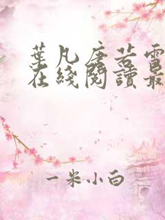 叶凡唐若雪小说在线阅读最新