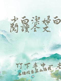 少白洁妇白洁线阅读全文