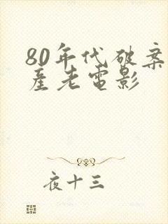 80年代破案国产老电影