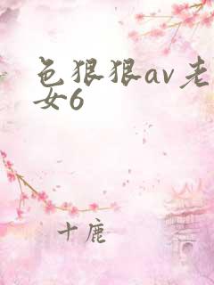 色狠狠av老熟女6