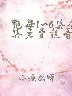 艳母1~6集全集免费观看动漫