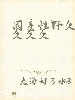 国产性野久久久久久久