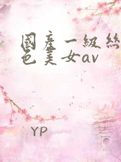 国产一级丝袜黄色美女av