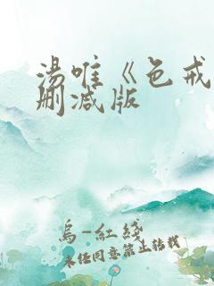 汤唯《色戒》无删减版