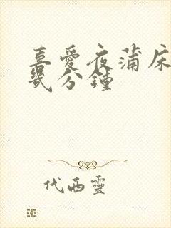 喜爱夜蒲床戏在几分钟