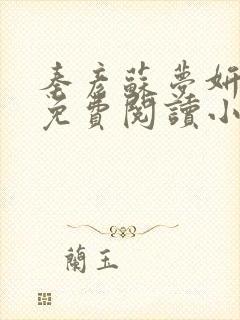 秦彦苏梦妍小说免费阅读小说最新章节