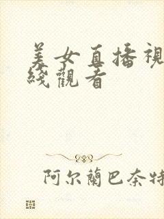 美女直播视频在线观看