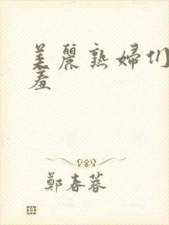 美丽熟妇们的哀羞