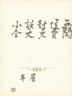 小说封侯无弹窗全文免费阅读