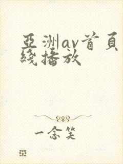 亚洲av首页在线播放