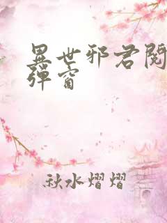 异世邪君阅读无弹窗