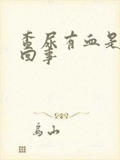 查尿有血是怎么回事