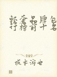 轻奢品牌包包排行榜前十名