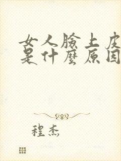 女人脸上皮肤黄是什么原因引起的