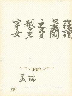 穿越之最强农家女免费阅读全文