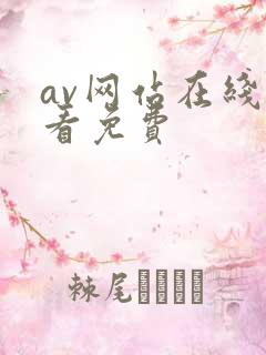 av网站在线观看免费