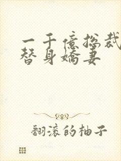 一千亿总裁独宠替身娇妻