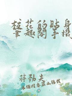 校花的贴身高手笔趣阁手机版小说