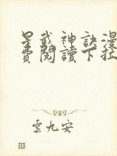 星武神诀漫画免费阅读下拉式