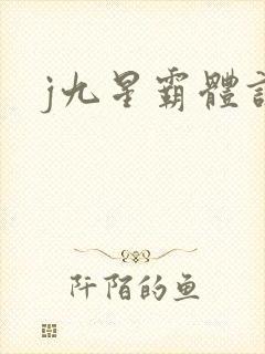 j九星霸体诀