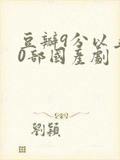 豆瓣9分以上40部国产剧