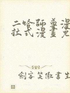 二哈师尊漫画下拉式漫画免费阅读