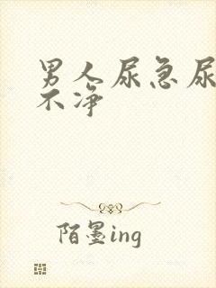 男人尿急尿频尿不净