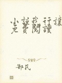 小说我行让我上免费阅读