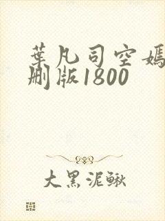 叶凡司空嫣然未删版1800