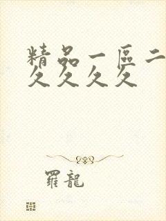 精品一区二区久久久久久