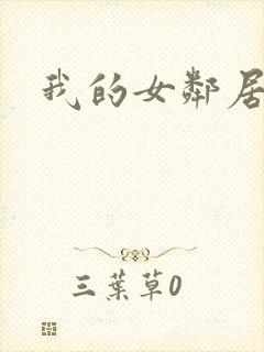 我的女邻居好色