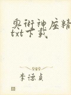 奥术神座精校版txt下载
