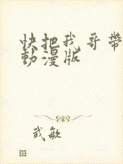 快把我哥带走 动漫版