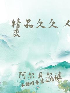 精品久久 人人爽