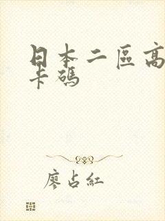 日本二区高清不卡码