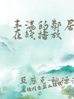 丰满的邻居少妇在线播放