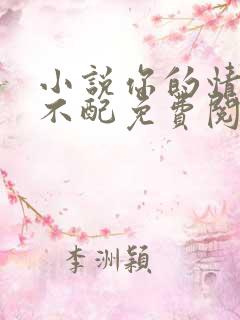 小说你的情深我不配免费阅读全文