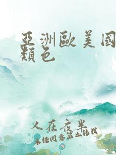 亚洲欧美国产另类色