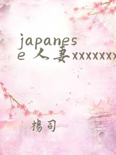 japanese 人妻xxxxxxx