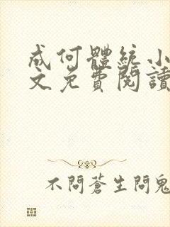 成何体统小说全文免费阅读笔趣阁