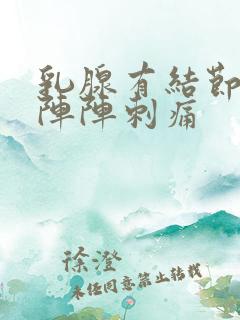 乳腺有结节处一阵阵刺痛