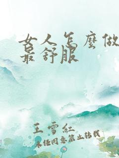 女人怎么做男人最舒服