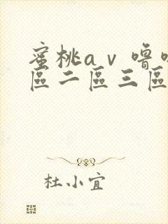 蜜桃aⅴ噜噜一区二区三区网址