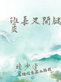 班长叉开腿让我爽