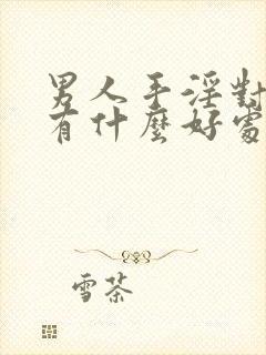 男人手淫对身体有什么好处和坏处吗